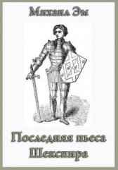Последняя пьеса Шекспира Михаил Эм