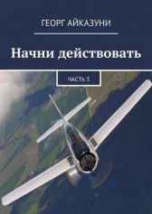 Начни действовать часть 3 Георг Айказуни