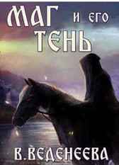Маг и его тень (Темный маг 2) Валерия Веденеева