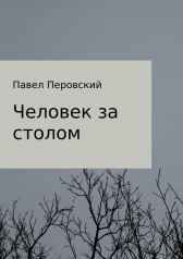 Человек за столом Gatts
