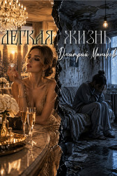 Легкая жизнь Дмитрий Маньков