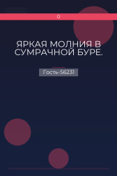 ЯРКАЯ МОЛНИЯ В СУМРАЧНОЙ БУРЕ. Гость-56231