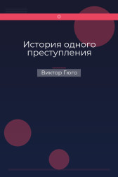История одного преступления Виктор Гюго