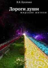 Дороги души: мирские жители Виктор Кухленко