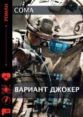 Вариант Джокер Coma