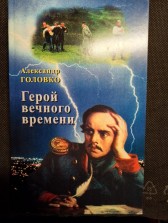 Герой вечного времени Александр Головко