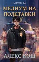 Мистик IV. Медиум на полставки Алекс Кош