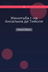 Женитьба г-на Ансельма де Тийоля Жюль Верн