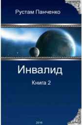 Инвалид-2 Рустам Панченко