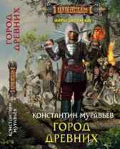 Где-то там 2. Город Древних Константин Муравьев