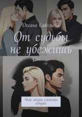 От судьбы не убежишь Оксана Савельева