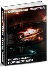 Galaxy Online. Книга 1. Головорезы Соловьев Сергей