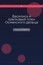 Василиса и Шелковый плен Османского дворца Гость-1076540