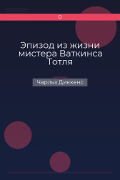 Эпизод из жизни мистера Ваткинса Тотля Чарльз Диккенс