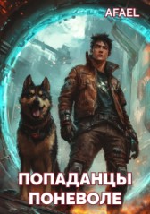 Попаданцы поневоле Afael