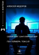 Ген Геймера (том 2) Алексей Федоров