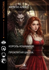 Король кошмаров. Проклятая школа Железо Алекс