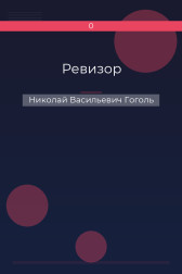 Ревизор Николай Васильевич Гоголь