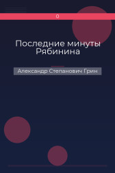 Последние минуты Рябинина Александр Степанович Грин