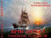 СЕНЕШАЛЬ  ЛА-РОШЕЛИ Александр Чернобровкин