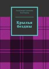 Крылья бездны александра