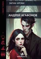 Запах крови Андрей Агафонов
