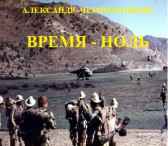 ВРЕМЯ - НОЛЬ Александр Чернобровкин