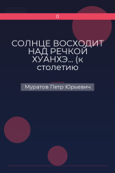 СОЛНЦЕ ВОСХОДИТ НАД РЕЧКОЙ ХУАНХЭ... (к столетию Октябрьской революции) Муратов Петр Юрьевич