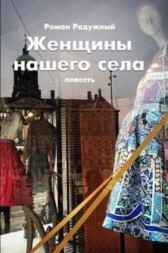 Женщины нашего села Гость-20300