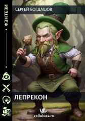 Барлиона. Лепрекон Богдашов Сергей
