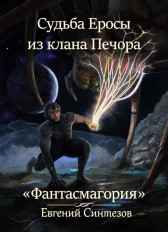 Судьба Еросы из клана "Печора". Фантасмагория Evgueni_Sintezov