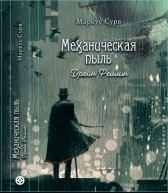 Механическая пыль. Дрейн Феллин Marcus Soorf