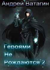 Героями не рождаются 2 Андрей Ватагин
