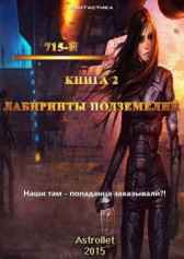 715-й книга 2 Лабиринты подземелья Astrollet