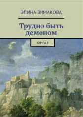 Трудно быть демоном Элина Зимакова
