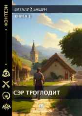 Сэр Троглодит Виталий Башун