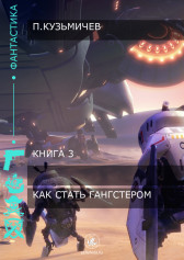 Как стать гангстером Noisy