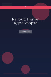 Fallout: Пепел Адельфорта Gertrud