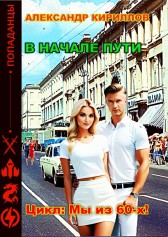 В начале пути Александр Кириллов