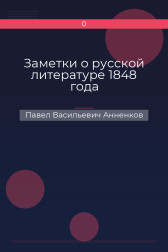Заметки о русской литературе 1848 года Павел Васильевич Анненков