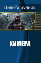 Химера. Буянов Никита