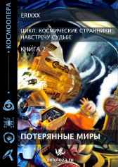 Космические странники Книга 2 Потерянные миры Erixxx