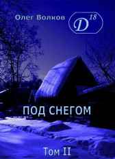 Под снегом Том 2 Волков Олег