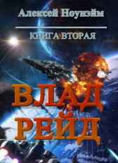 Влад. Рейд Алексей Ноунэйм