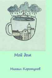 Мой дом Михаил Коротунов