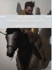 Молчаливое золото мертвецов Лен Хардин