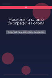 Несколько слов о биографии Гоголя Сергей Тимофеевич Аксаков
