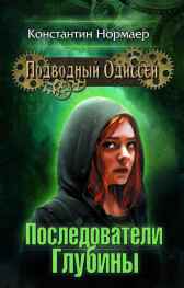Последователи Глубины Normaer