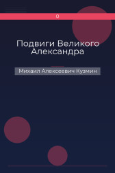 Подвиги Великого Александра Михаил Алексеевич Кузмин