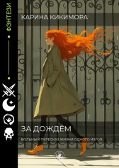 За дождём Имя не указано